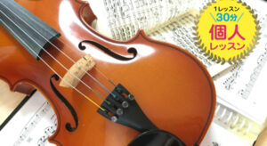 音楽教室 バイオリン 社会保険センター浜松