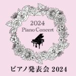 ピアノ発表会2024